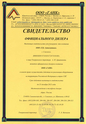 Получены Свидетельства официального дилера ООО "ГАНК" и ООО "НПО "Прибор" ганк" на 2015 год.